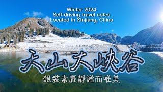 2024新疆冬季自駕遊～【天山大峽谷】