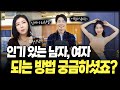 인기 있는 남자, 여자 되는 방법 궁금하셨죠? [세포언니TV]