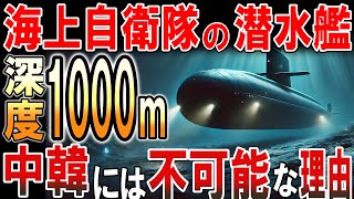 【海外の反応】海上自衛隊のたいげい型潜水艦！中韓には不可能な理由とは？