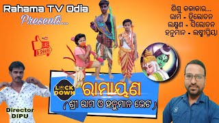 Odia Ramayana || Sri ram and Hanuman Meet || Rahama TV Odia // ରାମାୟଣ, ରାମ ଓ ହନୁମାନ ଭେଟ