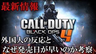 【BO3実況】新作CODはBO4！Twitterが大荒れ?!w外国人の反応と発売日がなぜ早いのか考察【ハイグレ玉夫】