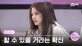 [EN/JP] [I-LAND2/2회] '아쉽지만 그래도 괜찮아' 나니까 할 수 있을 거라는 확신 | Mnet 240425 방송