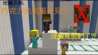 【黃人】Minecraft小品解謎 巧克力色衣服不見了 沒臉見他們了！？