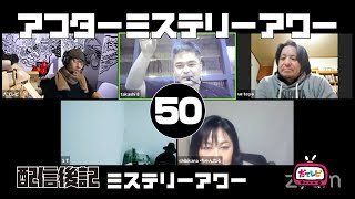 アフターミステリーアワー配信後記50【ミステリーアワー】「グリコ森永事件2」配信後の雑談