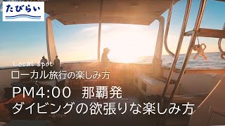 【沖縄旅行】 ダイビングだけじゃもったいない。16時に出発したい理由