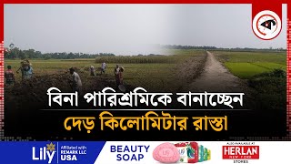 বিনা পারিশ্রমিকে প্রতিদিন কোদাল-ঝুড়ি নিয়ে রাস্তা বানাচ্ছেন গ্রামবাসী | Build Roads | Cumilla