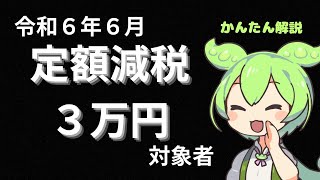 令和６年定額減税３万円対象者について解説