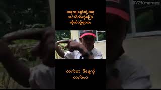 တက်မာ ဒီနေ့ကို တက်မာ😂 #y2k #memes #worldmemes #funny #funnymemes #funnyshorts #myanmar #funnyvideo