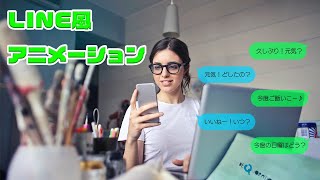 LINE風アニメーション