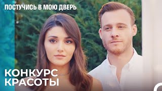 Конкурс Свадебных Платьев Эда и Селин - Постучись В Мою Дверь 30 Эпизод