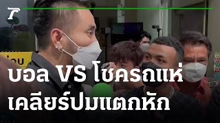 บอล เชิญยิ้ม VS โชครถแห่ เคลียร์ปมแตกหัก ยกเลิกงานคู่ | 03-08-65 | ข่าวเย็นไทยรัฐ