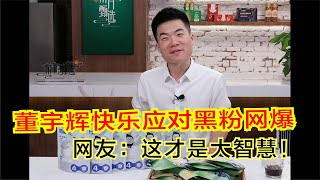 董宇辉快乐应对黑粉网爆，网友：这才是大智慧。