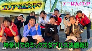 【テニス】テニぱんCUP神奈川に初進出!!ミックスダブルストーナメント【草トー】