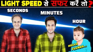 LIGHT की SPEED से TRAVEL करें तो क्या होगा? | What If We Travel At Light Speed