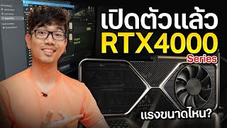 มาแล้ว! เปิดตัวการ์ดจอ Nvidia RTX 4000 Series แบบสดๆ  แรงแค่ไหนกัน ??