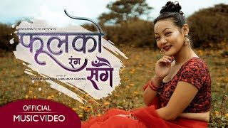 Nepali Music Video - Fula ko Ranga Sangai | Ft. Aliza Gurung | Rajni Rhythm Rai