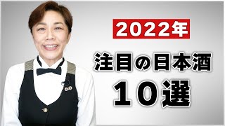 2022年注目されている日本酒10選