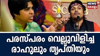 ശബരിമല പ്രവേശനത്തെ ചൊല്ലി Rahul Easwarറും Trupti Desaiയും തമ്മില്‍ ഹിന്ദിയില്‍ വാക്‌പോര് |Sabarimala