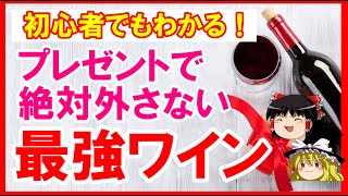 【ワイン初心者】忙しい人でもわかる！プレゼント向けのおすすめワイン銘柄・選び方（ゆっくり解説）