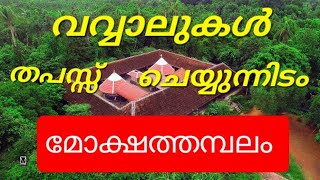 Mokshath Temple Pulapatta Palakkad. കാടിനുള്ളിൽ വവ്വാലുകൾ തപസ്സിരിക്കുന്നിടം#youtube #shortsvideo #