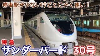 停車駅が3つだけで流線型で走る！特急サンダーバード30号に乗車しました！ - Japan Railway WEST Limited Express Thunderbird 30 -