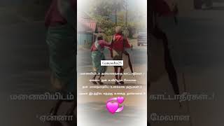 மனைவியிடம் தன்மானத்தை காட்டாதீர்கள்..!'