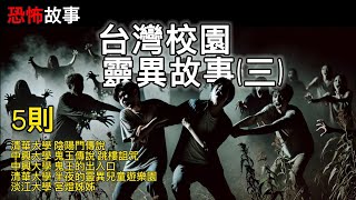 5則 台灣校園靈異故事(三)| 真實傳聞改編 | 清華大學、中興大學、淡江大學 |秘密客的睡前恐怖故事 Mimic Stories