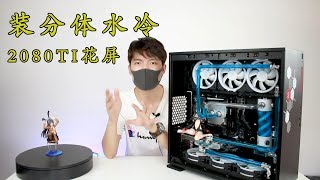 土豪9900k+2080Ti主机，装分体水冷花屏，UP主慌得一批！