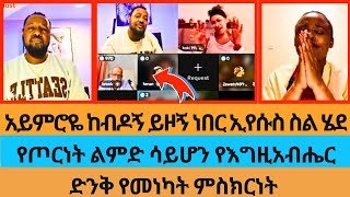 አይምሮዬ ከብዶኝ ይዞኝ ነበር ኢየሱስ ስል ሄደ|የጦርነት ልምድ ሳይሆን የእግዚአብሔር አብሮነት ድል ይሰጠናል|Pastor Ali|Koki|Brook|Testimony