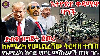 ከUAE በድብቅ ተጭነው ወደ ሃገራችን በአየር በገፍ የገቡት የአሜሪካ ከባድ የጦር ማሽነሪዎች | ትራምፕ የመጨረሻውን ትዕዛዝ ሰጡ