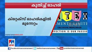 കിറ്റെക്സ് ഓഹരികളിൽ മുന്നേറ്റം | Kitex