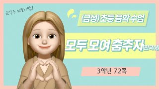 (금성)초등 음악 3학년 모두 모여 춤추자 한국어 음원(72쪽)