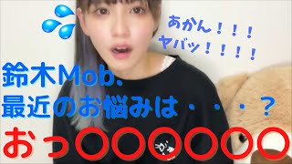 【もぶぴ切り抜き】もぶぴキャス配信中に謝罪！？ずっと悩みを抱えるもぶぴ【鈴木Mob.】