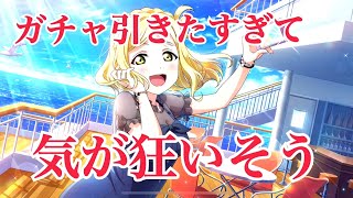 【スクスタ】ガチャ引くためだけに動画撮る【ガチャ】