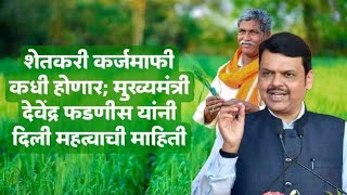 farmer loan update:|कर्जमाफी कधी होणार 2025 ?|कोणत्या बँकेतील कर्जमाफी होणार?|