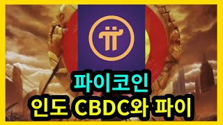 파이코인 인도 CBDC와 파이