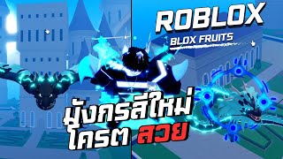 สีใหม่ผลมังกรโครตเท่!! | Blox Fruits Roblox