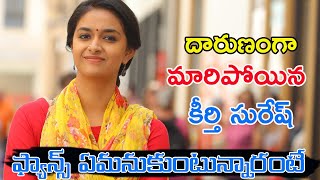 దారుణంగా మారిపోయిన కీర్తి సురేష్ |ఫ్యాన్స్ ఏమనుకుంటున్నారంటే|Fans About Keerthi Suresh|Telugu Cinema