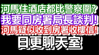 🔴2024-08-12！直播了真的是！日更聊天室！｜#日更頻道  #何太 #何伯 #東張西望