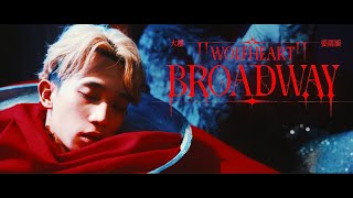 大樓ADS -【Wolfheart Broadway】ft.姜雨涵 (Official Music Video)