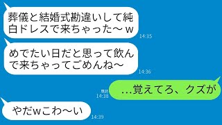 父の葬式に酔っ払って真っ白なドレスで出席した義妹が「今日は本当におめでたい！」と言った→2年後、義妹の結婚が決まる→式の日、親族全員が泥酔して喪服を着て出席した結果www