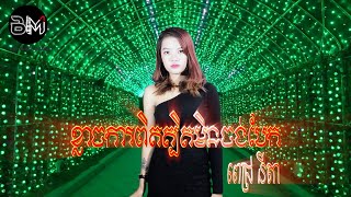 ខ្លាចការពិតត្បិតមិនចង់បែក - ពេជ្រ នីតា | Klach Ka Pit Tbet Min Chong Bek - Pich Nita​ | Cover Song