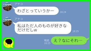 【LINE】友達の彼氏を奪うのが趣味な女「そんな男選ぶ方が悪くない？w」→自己中女の悪事を利用して天罰を下すと...w【スカッとする話】