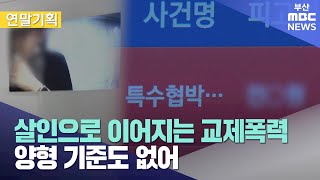 살인으로 이어지는 교제폭력..양형 기준도 없어 (2024-12-25,수/뉴스데스크/부산MBC)