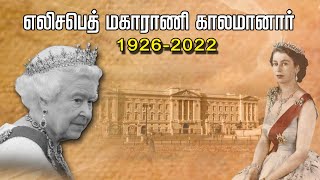 இங்கிலாந்து ராணி எலிசபெத் காலமானார்.. அரண்மனை அறிவித்தது சில மணி நேரங்களில் பிரிந்த உயிர்..