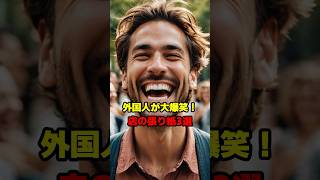 外国人が大爆笑！店の張り紙3選#海外の反応#shorts#世界の反応