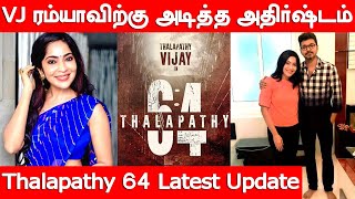 Vijay Tv Ramyaவிற்கு அடித்த அதிர்ஷ்டம் | Thalapathy 64 Latest Update News | Vijay | Lokesh Kanagaraj
