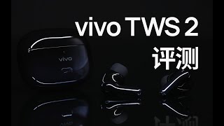 499元：降噪、双连接、压感、防风噪…vivo TWS 2 评测