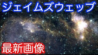 【最新・独自】ジェイムズウェッブ宇宙望遠鏡の最新画像