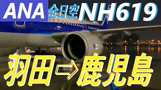 【機窓動画】2022年12月22日【 冬至の日の出は？！】羽田➡鹿児島ＮＨ６１９便に搭乗して羽田空港離陸から鹿児島空港着陸までの約１時間１６分の機窓動画です。まったりとした気分でご視聴ください！